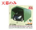 (南栄工業)パイプ車庫 CP-22MG用天幕【個人宅への配達になります。】【車庫 ガレージ ガレージ車庫 南栄工業 パイプ車庫 天幕】05P03Dec16