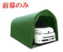 (南栄工業)パイプ車庫 WP778M MG SOR用前幕【車庫 ガレージ ガレージ車庫】
