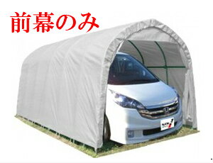 (南栄工業)パイプ車庫 W678M SVU SOR用前幕【車庫 ガレージ ガレージ車庫】