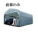 パイプ倉庫 GR-308H用前幕【送料無料】