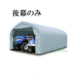 パイプ倉庫 GR-59用後幕【送料無料】