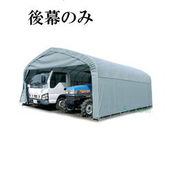 パイプ倉庫 GR-308用後幕【送料無料】