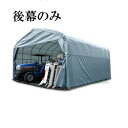 パイプ倉庫 GR-308H用後幕【送料無料】