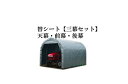 パイプ倉庫 GR-10 用替えシート【三幕セット】(天幕・前幕・後幕)