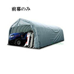 パイプ倉庫 GR-315用前幕【送料無料】