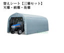 パイプ倉庫 GR-192H用替えシート【三幕セット】(天幕・前幕・後幕)【送料無料】