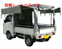 軽トラック幌セット KH-7SVU用替幌シート (KH-1814SVUの代替品です。)(横扉跳ね上げ式)【会社等と福山通運の営業所止めに配達です。個人宅へは配達...