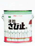 速乾さび止め塗料(0.7リットル)