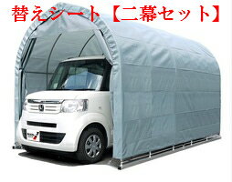 (南栄工業)パイプ車庫2540UGR2540BGR用替えシート【二幕セット】(天幕・前幕)【車庫ガレージガレージ車庫南栄工業パイプ車庫天幕】05P03Dec16
