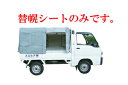 【送料無料】アルミス アルミ軽トラック幌セット(3方開きタイプ)KST1.9(新型タイプ)用替幌シート【代引不可】【幌セット 軽トラ 軽トラ 幌 軽トラ幌 荷物...