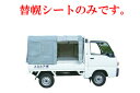 【送料無料】アルミス アルミ軽トラック幌セット(3方開きタイプ)KST1.8(旧型タイプ))用替幌シート 【代引不可】【幌セット 軽トラ 軽トラ 幌 軽トラ幌 ...