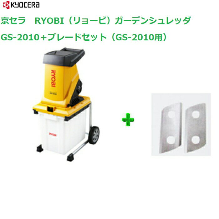 京セラ　RYOBI（リョービ）ガーデンシュレッダ GS-2010＋ブレードセット（GS-2010用） 【送料無料】【リョービ RYOBI ガーデンシュレッダ　電気式粉砕機 粉砕機】　お庭の木の剪定後に出る枝の処理に！ 【決算処分価格】05P03Dec16