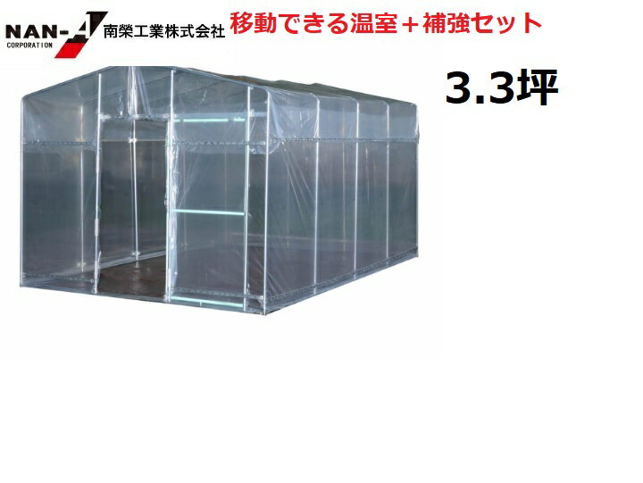 ビニールハウス 移動式菜園ハウス BH-33 +移動式菜園ハウス BH-33 用追加アーチセット BH334AST 補強セット 南栄工業【会社等と福山通運の営業所止めに配達です。個人宅へは配達はできません。】【代引き不可】