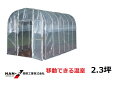 (南栄工業)移動式家庭菜園ハウスBH-2236(2.2m×3.6m)【個人宅への配達になります。】【ナンエイ 南栄工業 ビニールハウス ビニール ハウス ビニー...