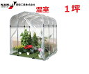 グリーンハウス G-10（1坪）（入口ファスナー式）農業用ビニール使用で、強度抜群！室外温室 05P03Dec16