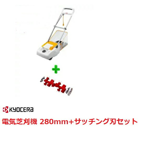 京セラ RYOBI（リョービ）電気芝刈機（LM-2810)＋サッチング刃セット（LM-2810用） の2点セット【ホームセンターエースのオリジナルセットです。】【リョービ RYOBI 　電動芝刈り機　芝刈機　芝刈り リール式 芝刈り機 モアー】【送料無料！】