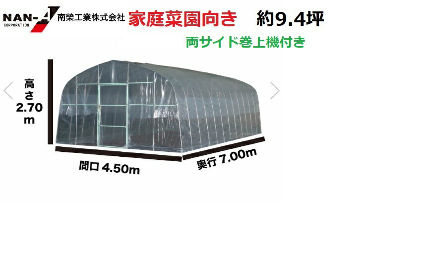 南栄工業 両サイド巻上機付き ビニールハウス H-4572 間口4.5m×奥行7m×高さ2.7m（約9.4坪）南栄工業【個人宅への配達になります。】【ビニールハウス ビニールハウス ビニール ビニールハウス 小型 南栄工業 ビニールハウス ビニール ハウス ハウス】