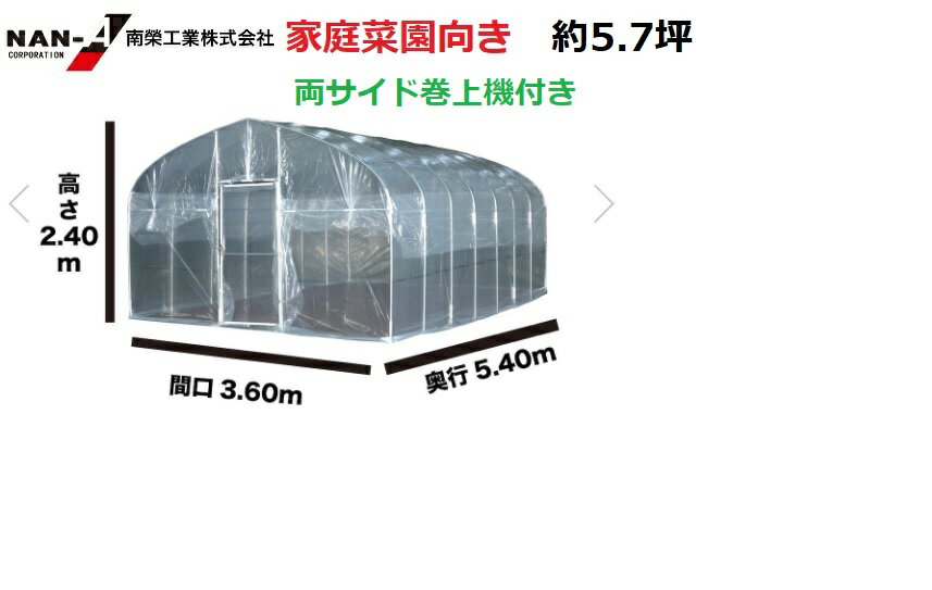 南栄工業 両サイド巻上機付き ビニールハウス H-3654 間口3.6m×奥行5.4m×高さ2.4m（約5.7坪）南栄工業【会社等と福山通運の営業所止めに配達です。個人宅へは配達はできません】【ビニールハウス ビニールハウス ビニール ビニールハウス 小型 】