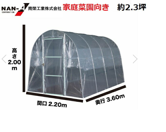 ビニールハウス 菜園ハウス H-2236(H−2236型)(約2.3坪) 南栄工業【個人宅への配達になります。】【ビニールハウス ビニール温室 ビニールハウス 家庭用 ビニールハウス小型南栄 ガーデニングハウス】育苗ハウスに、雨よけハウスに、促成・抑制栽培に