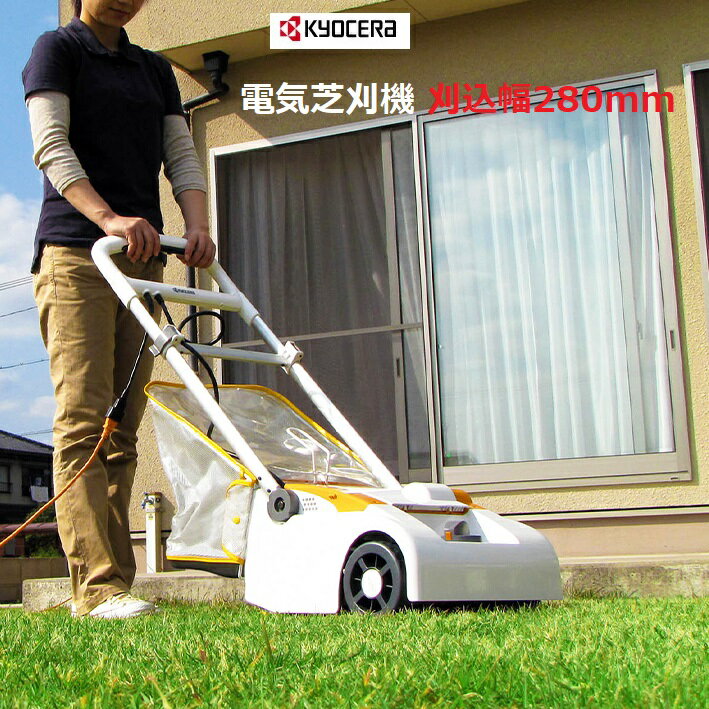 京セラ RYOBI(リョービ)電気芝刈機 LM-2810リール式(5枚刃) 刈込幅280mm【リョービ RYOBI 電動芝刈り機 芝刈機 芝刈り リール式 芝刈り機 モアー】 【送料無料!】 超激安!