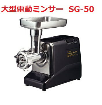 大型電動ミンサー SG-50味噌作り・挽肉作りに！　【送料無料】　【ミートミンサー ミンチ機 ミートチョッパー ひき肉機 挽肉 家庭用 味噌すり機】