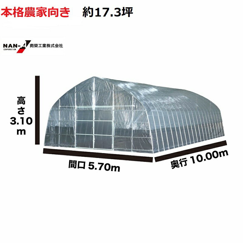 ビニールハウス　オリジナルハウス四季(OH-5710)（約17.3坪）×3棟　南栄工業 【送料無料】【会社等と福山通運の営業所止めに配達です。個人宅へは配達はできません。】 【ビニールハウス　ビニール温室 ビニールハウス 価格 農業用】