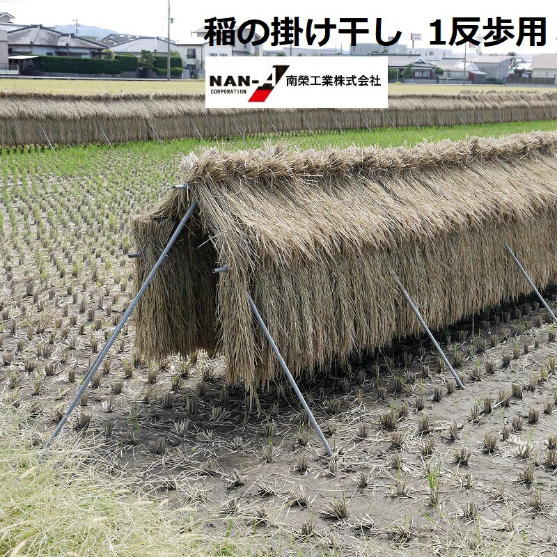 稲の掛け干し ほすべー B-1 三段掛け 1反歩用 (10a) 約40m分【個人宅への配達になります。】