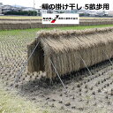 稲の掛け干し ほすべー 三段掛け 5畝歩用 (5a) 約20m分【個人宅への配達になります。】