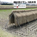 稲の掛け干し ほすべー B-1 三段掛け 5畝歩用 (5a) 約20m分【送料無料】【会社等と福山通運の営業所止めに配達です。個人宅へは配達はできません。】