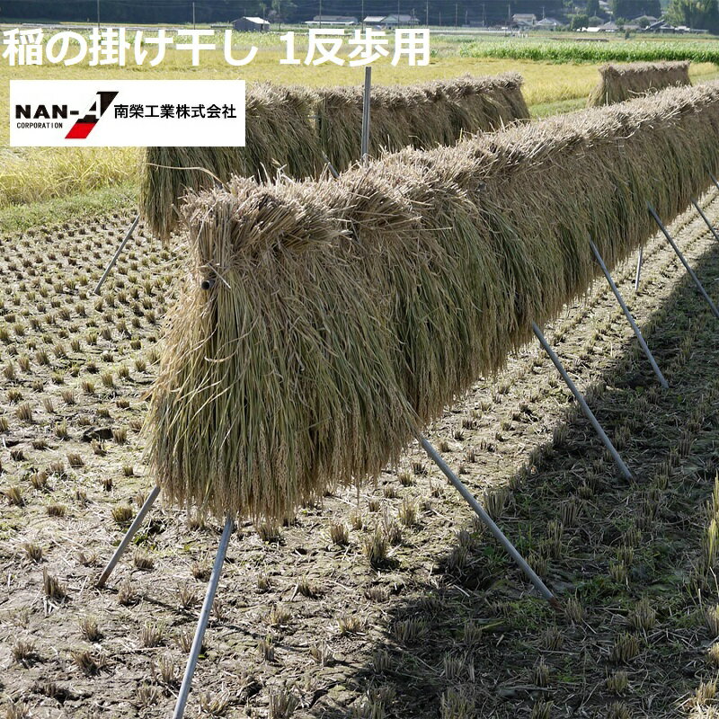 稲の掛け干し ほすべー B-3 一段掛け 1反歩用　（10a） 約120m分【個人宅への配達になります。】