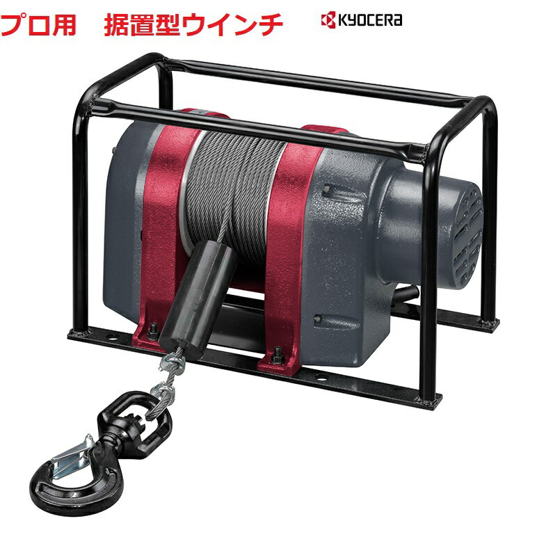 京セラ RYOBI（リョービ）電動ウインチ AWIM150 (ワイヤー径5mm×40m付) 最大吊揚荷重 150kgプロ用 据置型ウインチ(マグネットモーター) 荷物の吊揚 移動に！ 【RYOBI リョービ 荷役用品 電動工具 物流保管用品 ジャッキ ウインチ 日本製】