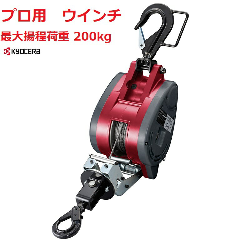 京セラ　RYOBI（リョービ）電動ウインチ　AWI195B　(ワイヤー径5mm×30m付) プロ用 最大揚程荷200kg荷物の吊揚、移動に！【RYOBI　リョービ　荷役用品　電動工具　物流保管用品 ジャッキ　ウインチ 日本製】05P03Dec16