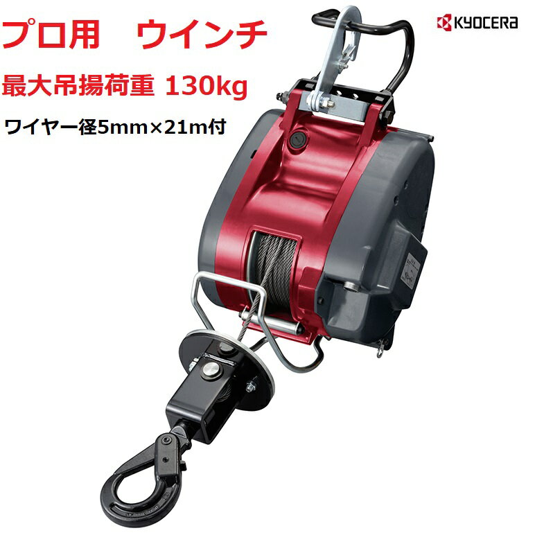 京セラ　RYOBI（リョービ）電動ウインチ AWIM125B (ワイヤー径5mm×21m付)　プロ用 最大吊揚130kg荷物の吊揚、移動に！【RYOBI　リョービ　荷役用品　電動工具　物流保管用品 ジャッキ　ウインチ 日本製】05P03Dec16