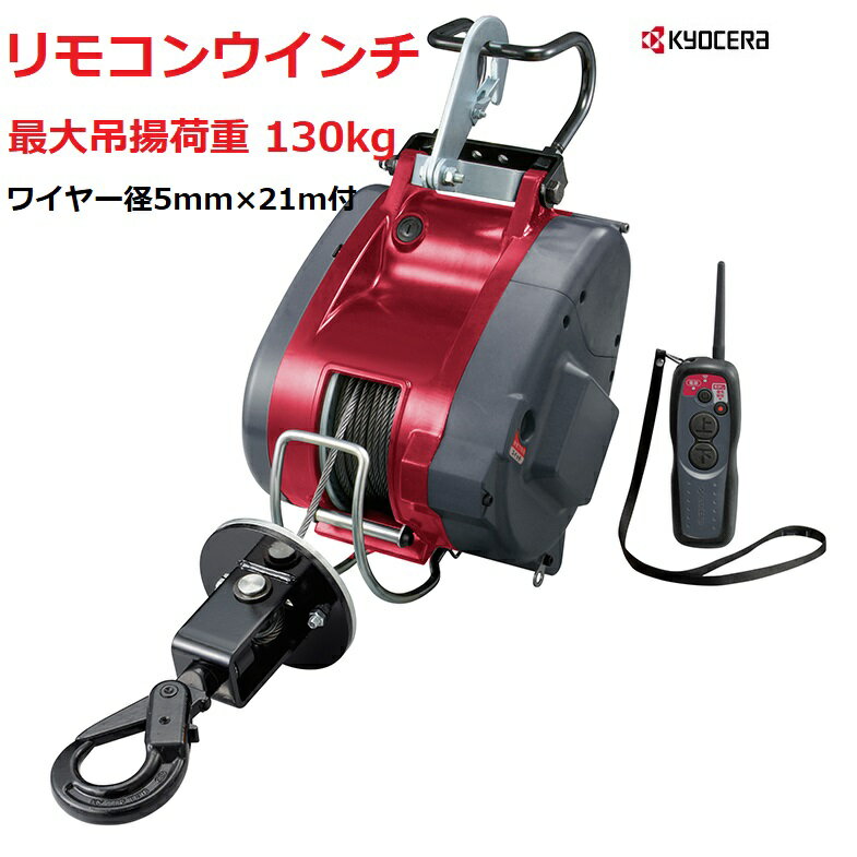 京セラ　リョービ RYOBI　リモコンウィンチ AWIM126RCB最大吊揚荷重 130kg ワイヤー径5mm×21m付【送料無料】【RYOBI　リョービ　リモコン　リモコンウインチ　荷役用品　電動工具　物流保管用品 ジャッキ　ウインチ 日本製】05P03Dec16