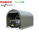 (南栄工業)パイプ車庫 2540 BOD 軽自動車用(本体一式:ベース式)【個人宅への配達になります。】【パイプ車庫 南栄工業 ナンエイ 南栄工業 車庫 ガレー...