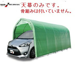 パイプ車庫用天幕(W678M)(MG・SOR)モスグリーン【会社等と福山通運の営業所止めに配達です。個人宅へは配達はできません。】【車庫 ガレージ ガレージ車庫...