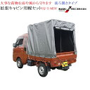 軽トラック用 幌セット ハイゼットジャンボ対応 HJ-5 MSV (拡張キャビン用/一方開き) 【会社等と福山通運の営業所止めに配達です。個人宅へは配達はできま...