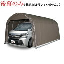 〈南栄工業)パイプ車庫3256UOD 3256BOD用後幕【送料無料】【ナンエイ 南栄工業 車庫 ガレージ ガレージ車庫】