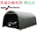 〈南栄工業)パイプ車庫678M MSV 普通小型車用(埋め込み式)前幕巻き上げ式 【【会社等と福山通運の営業所止めに配達です。個人宅へは配達はできません。】【代金引換不可】【送料無料】【車 ガレージ ガレージ パイプ車庫 車庫 ガレージ テント 車庫】