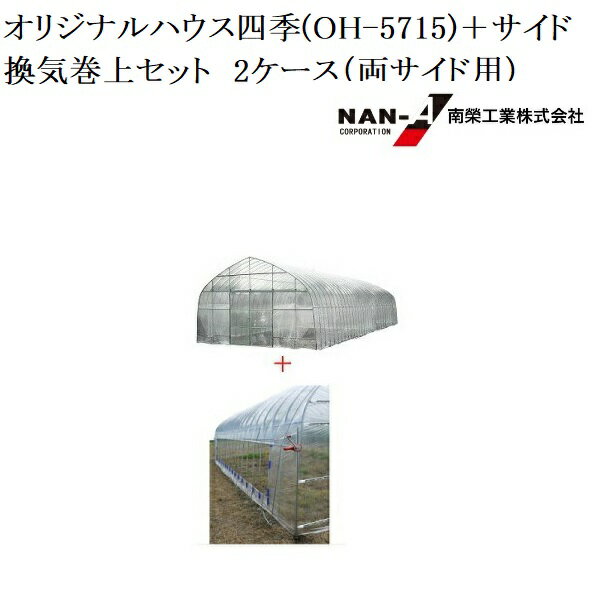 ビニールハウス オリジナルハウス四季(OH-5715)(約25.8坪)+オリジナルハウスOH-5715用サイド換気巻上セット 2ケース(両サイド用)OH5715...
