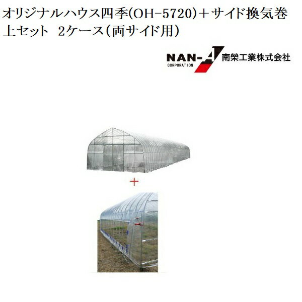 ビニールハウス オリジナルハウス四季(OH-5720)(約34.4坪)+オリジナルハウスOH-5720用サイド換気巻上セット 2ケース(両サイド用)OH5720...