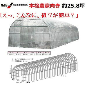 ビニールハウス オリジナルハウス四季 OH-5715 約25.8坪 南栄工業 【送料無料】【会社等と福山通運の営業所止めに配達です 個人宅へは配達はできません 】 【ビニールハウス ビニールハウス 価…