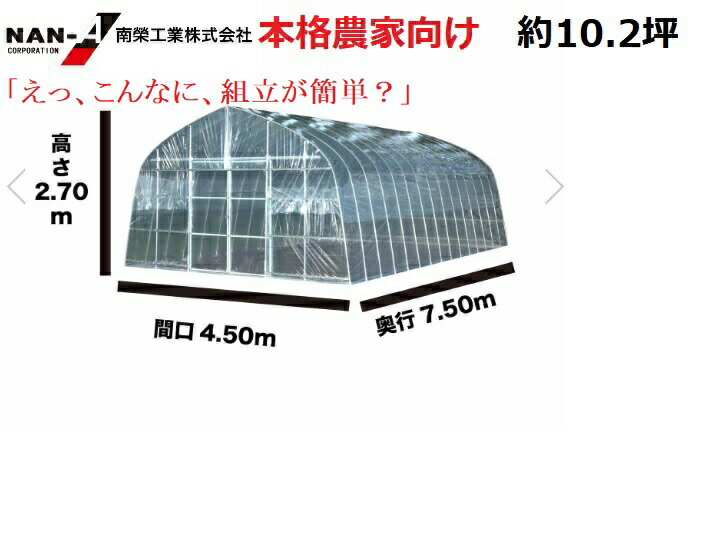 ビニールハウス オリジナルハウス四季 OH-4575 約10.2坪 南栄工業 送料無料【会社等と福山通運の営業所止めに配達です 個人宅へは配達はできません 】 【ビニールハウス ビニールハウス 価格 …