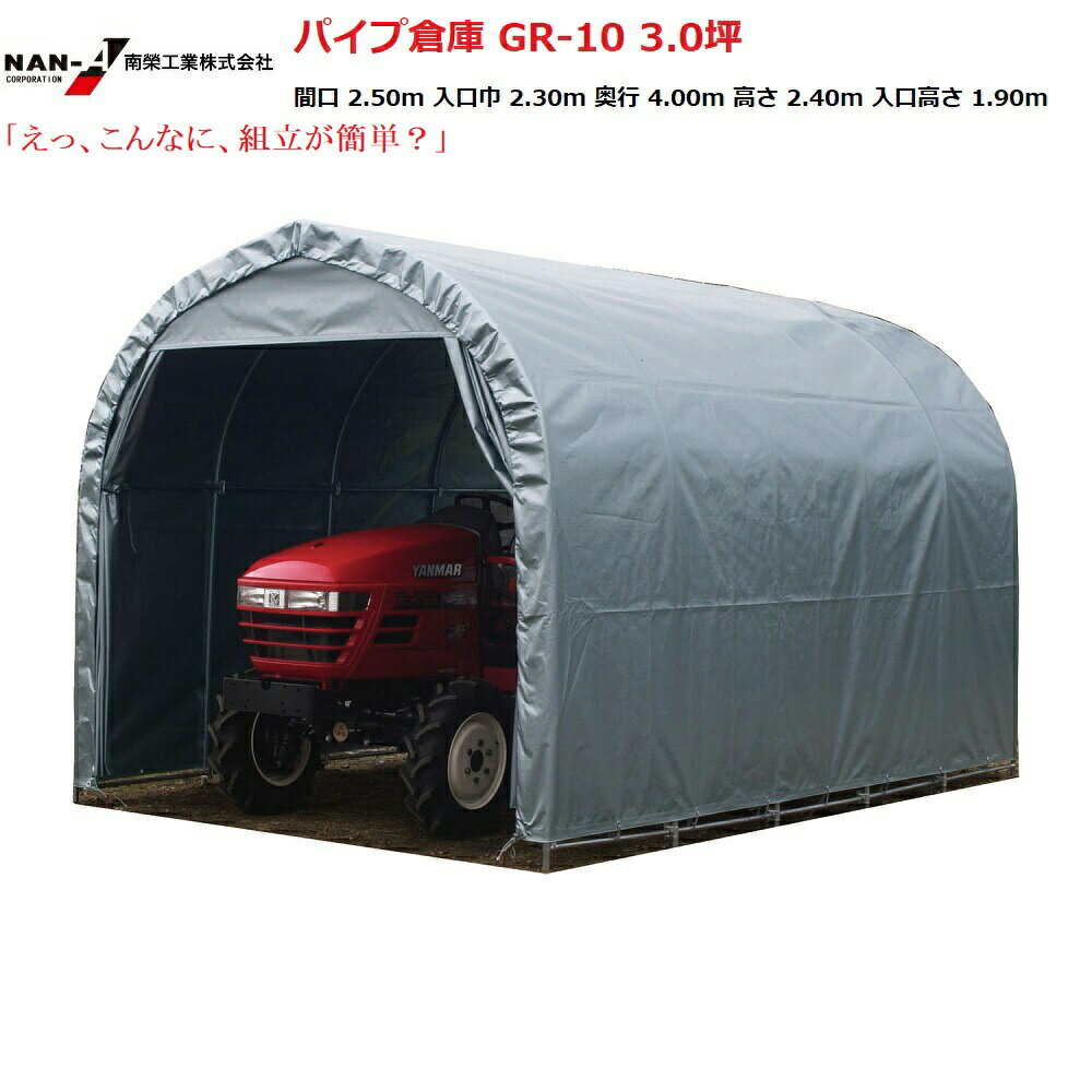 南栄工業 パイプ倉庫 GR-10 3.0坪【会社等と福山通運の営業所止めに配達です。個人宅へは配達はできません。】【送料無料】【期間限定特価】【パイプ車庫 農機...