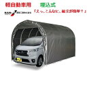 〈南栄工業)パイプ車庫 2540U MSV 軽自動車用(埋め込み式)【【会社等と福山通運の営業所止めに配達です。個人宅へは配達はできません。】送料無料】【パイプ...