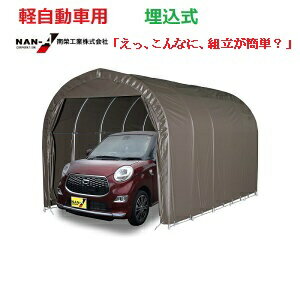 (南栄工業)パイプ車庫 2540USB 軽自動車用(埋め込み式)【個人宅への配達になります。】【パイプ車庫 南栄工業 ナンエイ 南栄工業 車庫 ガレージ ガレー...