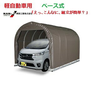 （南栄工業）パイプ車庫 2540BSB 軽自動車用（角パイプベース式）【会社等と福山通運の営業所止めに配達です。個人宅へは配達はできません。】【送料無料】【期間限定特価！！】【パイプ車庫 南栄工業 ナンエイ　南栄工業　車庫　ガレージ　ガレージ車庫】