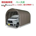 (南栄工業)パイプ車庫 2540BSB 軽自動車用(角パイプベース式)【会社等と福山通運の営業所止めに配達です。個人宅へは配達はできません。】【送料無料】【期間...