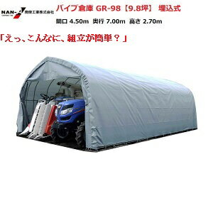 (南栄工業)パイプ倉庫 GR-98【9.8坪】 【個人宅への配達になります。】【南栄工業パイプ倉庫本体 ナンエイ 倉庫 物置 ガレージ 車庫】 農機具の格納庫・資材置場・作業場に大変便利!! 【決算処分価格】【楽天スーパーSALE】05P03Dec16