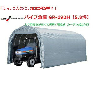 (南栄工業)パイプ倉庫 GR-192H【5.8坪】入り口高さが高くて便利!埋込式 カーテン式出入口【会社等と福山通運の営業所止めに配達です。個人宅へは配達はできません。】【送料無料】【南栄工業パイプ倉庫本体 ナンエイ 倉庫 物置 ガレージ 車庫】
